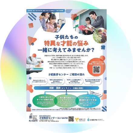 愛媛大学教育学部附属「才能教育センター（Ehime University Centre for Gifted Education and Talent Development: EU-GATE）」について